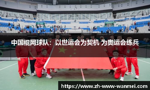 中国棍网球队：以世运会为契机 为奥运会练兵