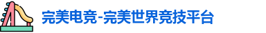 完美电竞